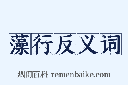 藻行反义词是什么意思的图片